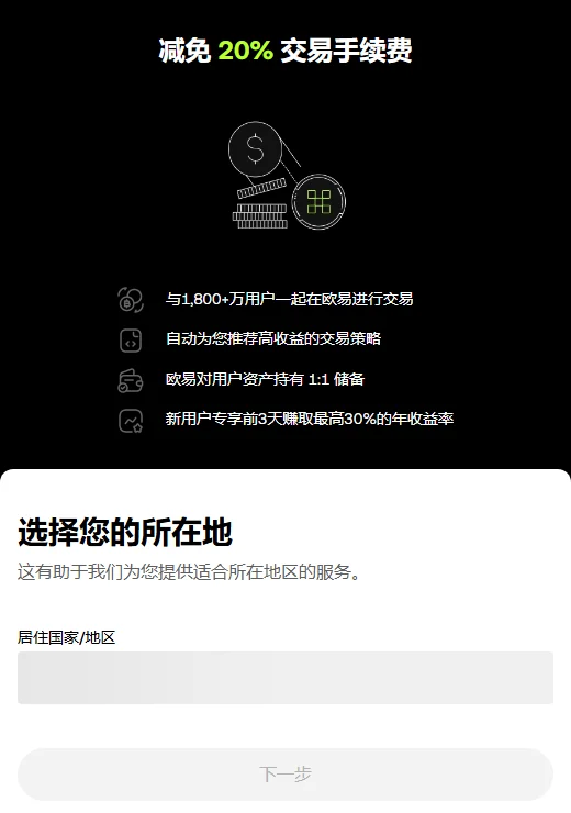 欧易邀请注册页实拍：减免 20% 交易手续费